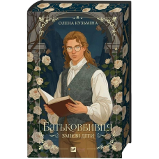 Змієві діти. Книга 1: Батьковбивця / Олена Кузьміна