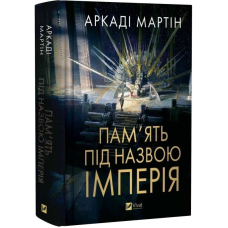 Тейкскалаан. Книга 1: Пам`ять під назвою імперія / Аркаді Мартін