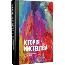 Історія Мистецтва. Від найдавніших часів до сьогодення / Стівен Фартінг