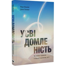Усвідомленість. Як знайти гармонію в нашому шаленому світі / Денні Пенман, Марк Вільямс