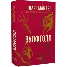 Трилогією Вулфголла. Книга 1: Вулфголл / Гіларі Мантел