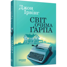 Світ очима Ґарпа / Джон Ірвінг