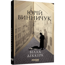 Нічний репортер. Книга 1: Вілла Деккера / Юрій Винничук