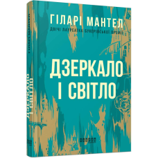 Трилогією Вулфголла. Книга 3: Дзеркало і світло / Гіларі Мантел