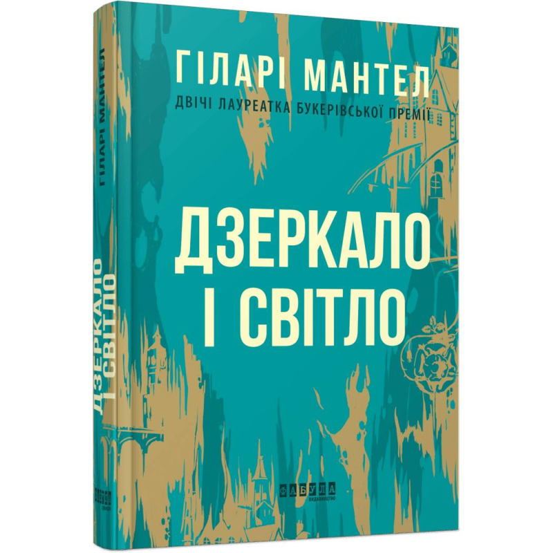 Трилогією Вулфголла. Книга 3: Дзеркало і світло / Гіларі Мантел