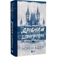 Мільярдери з Дрімленду. Книга 1: Дрібним шрифтом / Лорен Ашер