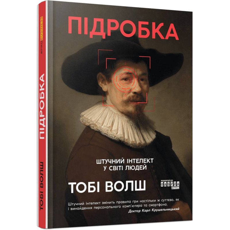 Підробка. Штучний інтелект у світі людей / Тобі Волш