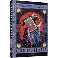 Свято Цапа / Маріо Варгас Льйоса