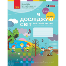НУШ Я досліджую світ. 2 клас. Робочий зошит. Частина 2