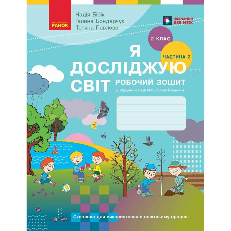 НУШ Я досліджую світ. 2 клас. Робочий зошит. Частина 2