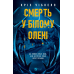 Смерть у «Білому олені» / Кріс Чібнелл