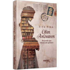 Світ Анімант. Розповідь про «Книжкові хроніки» / Лінь Ріна