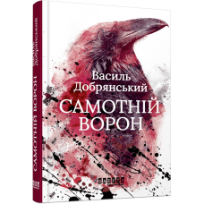 Самотній ворон / Василь Добрянський