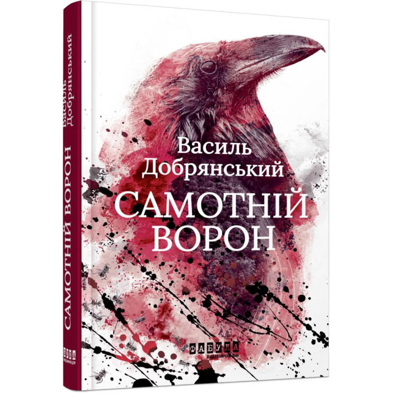 Самотній ворон / Василь Добрянський