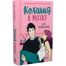 Кохання в мозку / Алі Гейзелвуд