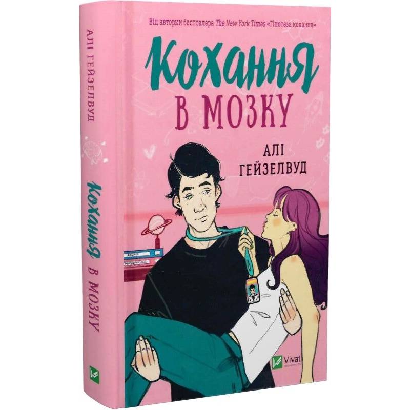 Кохання в мозку / Алі Гейзелвуд