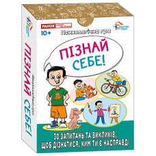 Психологічна гра. Пізнай себе!