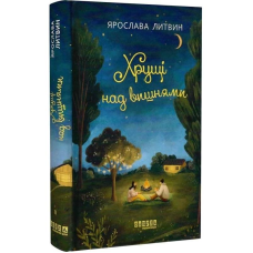 Оля Синичка. Книга 2: Хрущі над вишнями / Ярослава Литвин