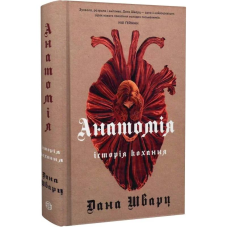 Анатомія: історія кохання. Книга 1 / Дана Шварц