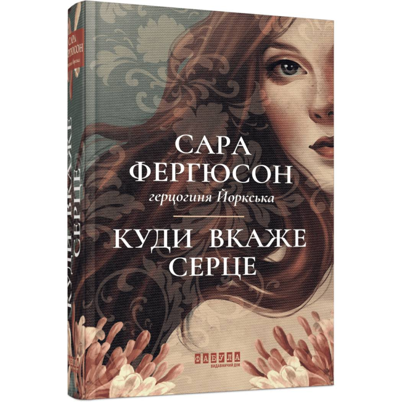 Рід Баклю. Книга 1: Куди вкаже серце / Сара Фергюсон