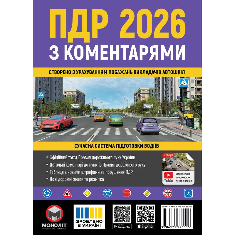 Правила дорожнього руху України 2026 ПДР 2026 України з коментарями українською мовою