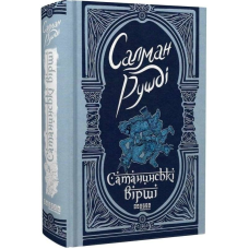 Сатанинські вірші / Салман Рушді