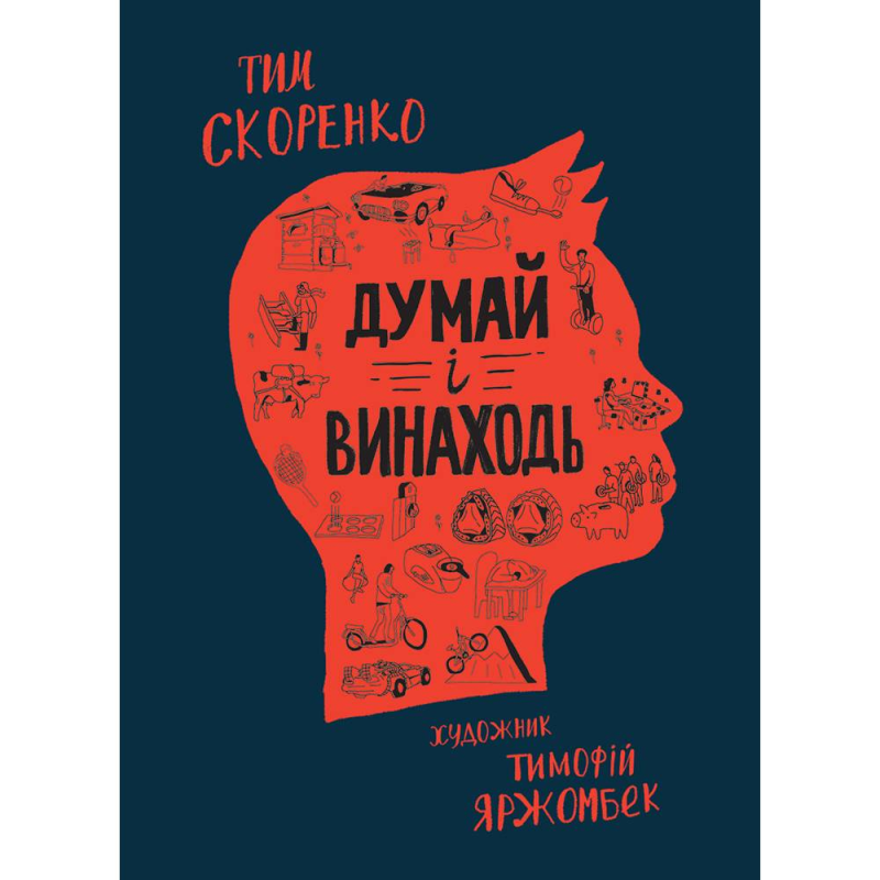 Думай і винаходь / Тим Скоренко