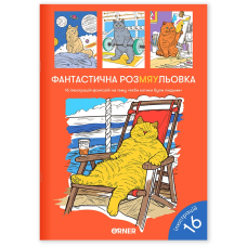 Розмальовка Orner Фантастична РозМЯУльовка (orner-2624)