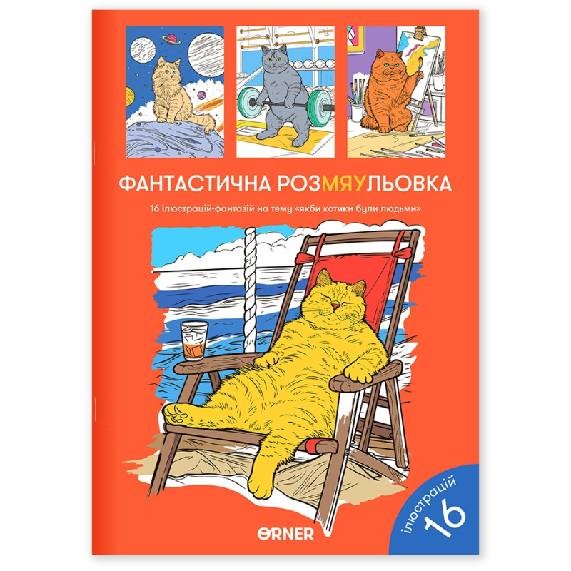 Розмальовка Orner Фантастична РозМЯУльовка (orner-2624)
