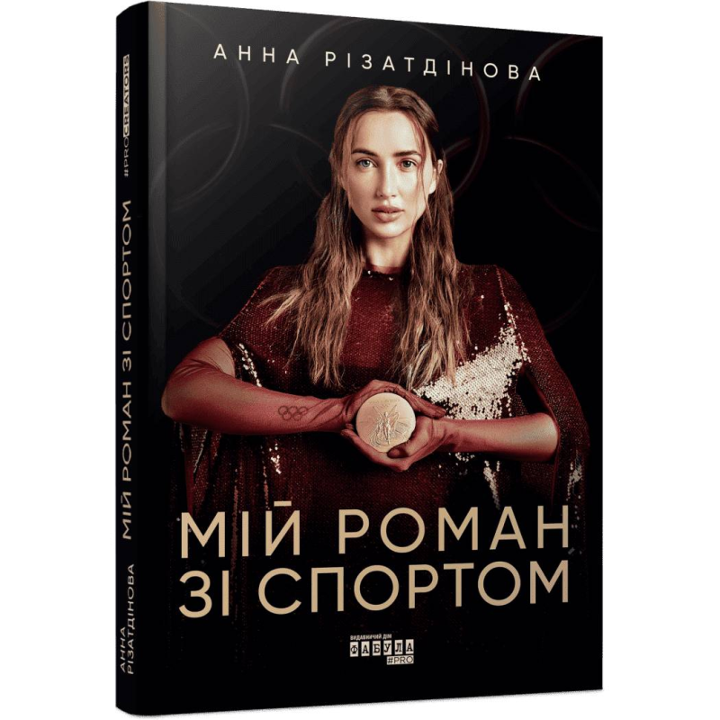 Мій роман зі спортом / Анна Різатдінова