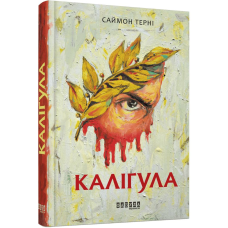 Каліґула / Саймон Терні