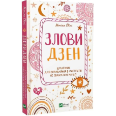 Злови дзен. Щоденник для вправляння в мистецтві не зважати ні на що / Моніка Свіні