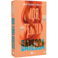 Моя темна Ванесса / Кейт Расселл