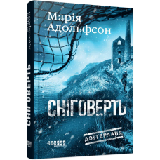 Доґґерланд. Книга 2: Сніговерть / Марія Адольфсон