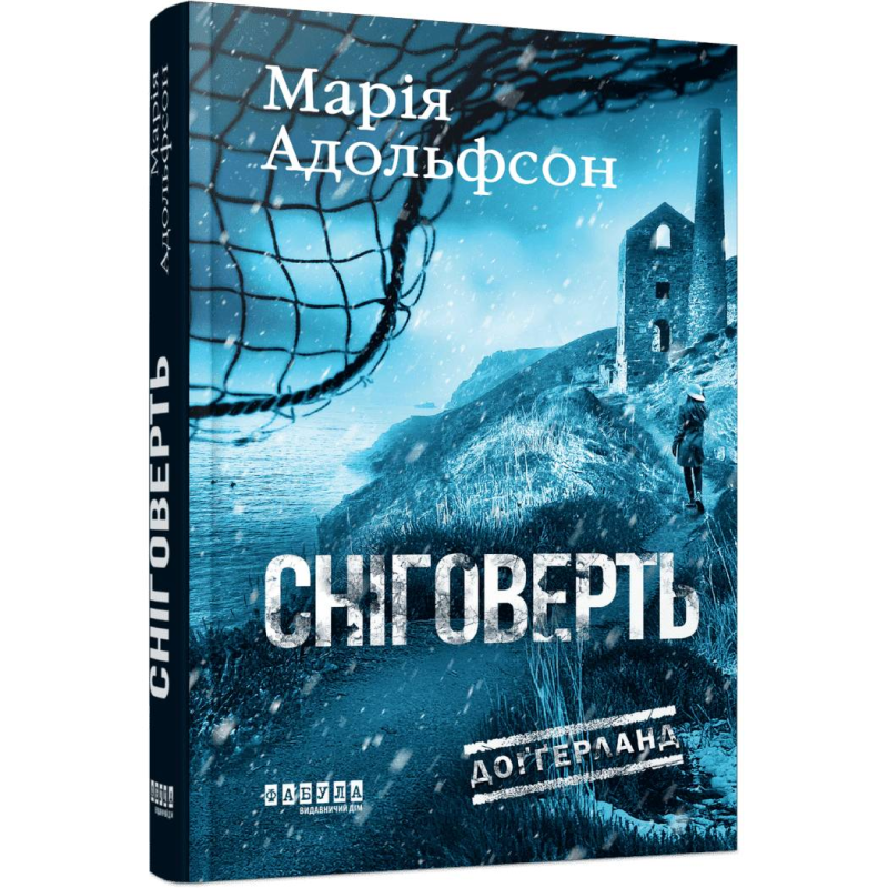 Доґґерланд. Книга 2: Сніговерть / Марія Адольфсон