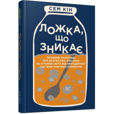 Ложка, що зникає / Сем Кін