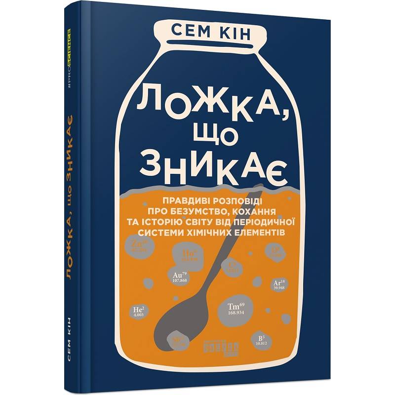 Ложка, що зникає / Сем Кін