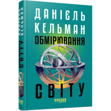 Обмірювання світу / Данієль Кельман