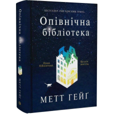 Опівнічна бібліотека / Метт Гейґ
