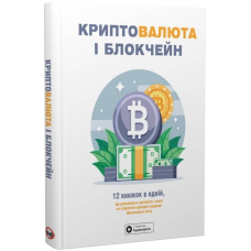 Криптовалюта і блокчейн. Збірник самарі + Аудіокнижка