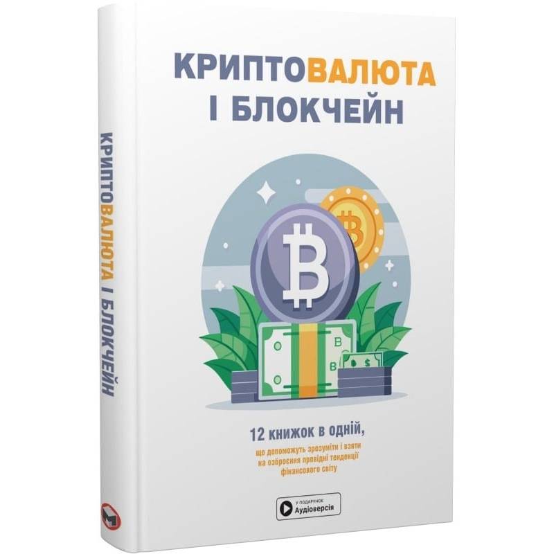 Криптовалюта і блокчейн. Збірник самарі + Аудіокнижка