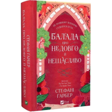Одного разу розбите серце. Книга 2: Балада про недовго й нещасливо / Стефані Ґарбер