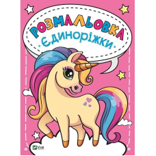 Розмальовка Єдиноріжки