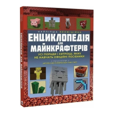 Найліпша неофіційна енциклопедія для майнкрафтерів / Меган Міллер