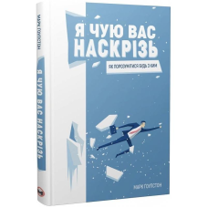 Я чую вас наскрізь. Як порозумітися будь з ким / Марк Ґоулстон