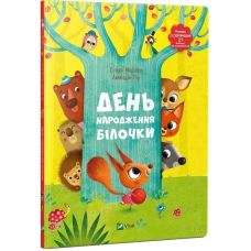 День народження білочки / Сільві Мішлен, Амандін Піу
