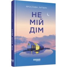 Не мій дім / Ярослава Литвин
