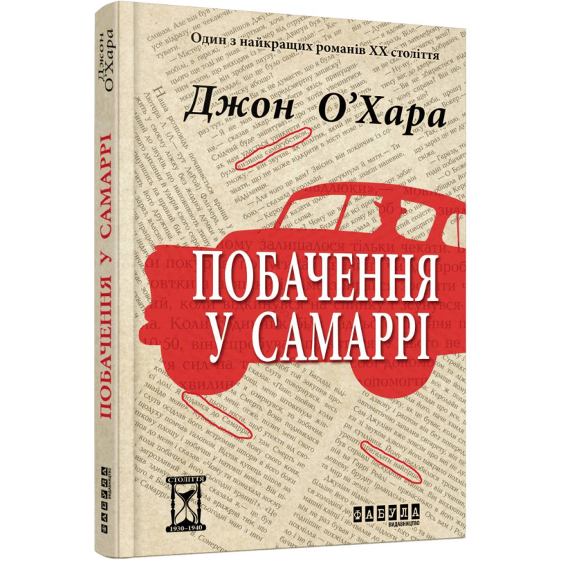 Побачення у Самаррі / Джон О’Хара