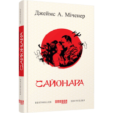 Сайонара / Джеймс А. Міченер
