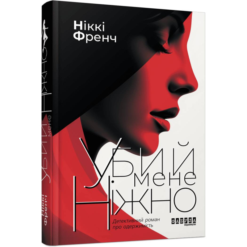 Убий мене ніжно / Ніккі Френч